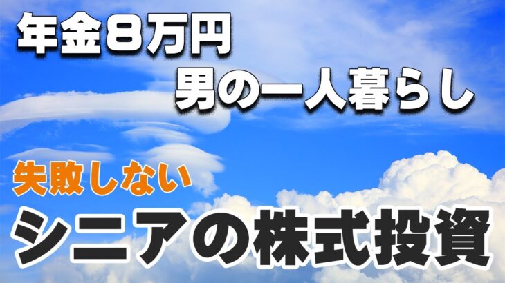 《年金8万円男の一人暮らし》シニアの株式投資