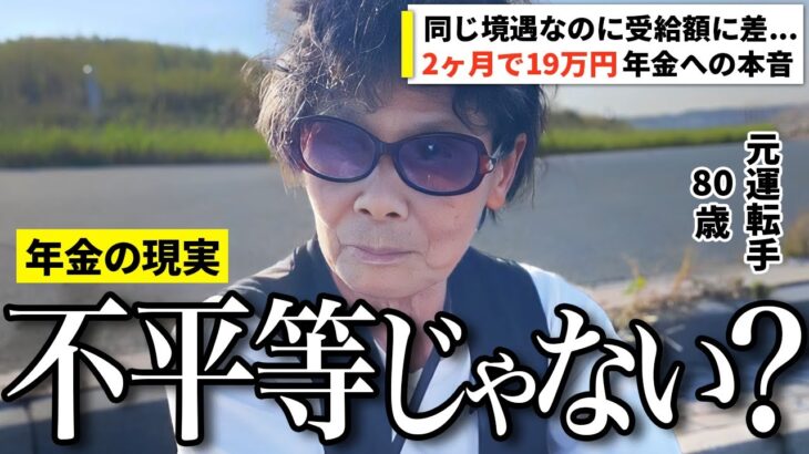 【年金いくら？】不平等じゃない？周囲との受給額の差に疑問を持つ80歳の元運転手に年金インタビュー