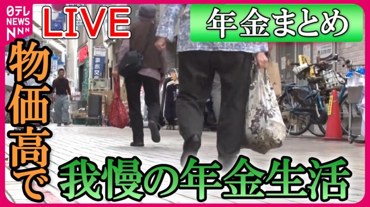 【年金まとめ】年金支給日にセール開催 / 年金生活…仕事求めるワケ /  年金増額も“すずめの涙”貯金が尽きて“職探し”80代も　など　ニュースまとめ（日テレNEWSLIVE）