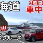 北海道一周車中泊旅#9(シニアの節約キャンプ車中泊旅 北海道5周目)#キャンピングカー #北海道車中泊 #北海道キャンプ