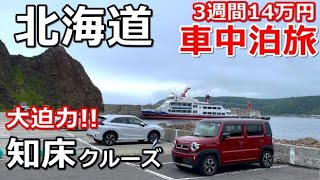 北海道一周車中泊旅#9(シニアの節約キャンプ車中泊旅 北海道5周目)#キャンピングカー #北海道車中泊 #北海道キャンプ