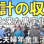 9月10月の収支　年金公開　苦節４年10か月