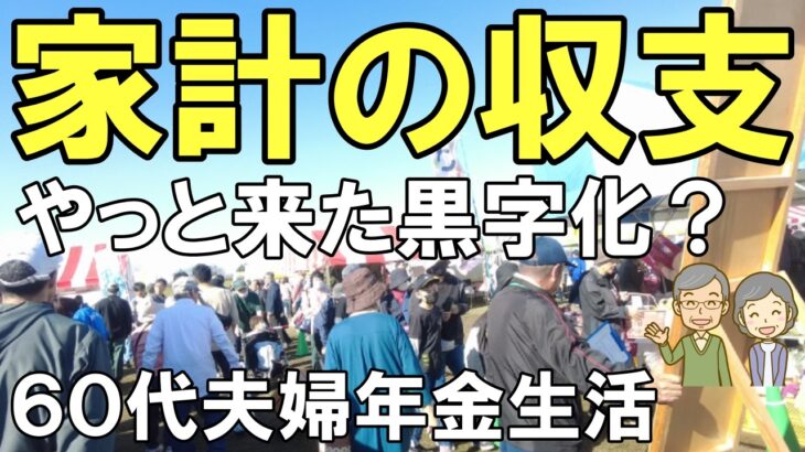 9月10月の収支　年金公開　苦節４年10か月