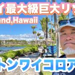 ハワイ最大級の巨大リゾートヒルトンワコロアビレッジを散策｜ハワイ旅行シニアおやじ一人旅｜BigIsland｜2024年10月