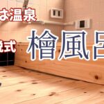 【浴室DIY】着脱可能なヒノキ風呂作ってみた。賃貸でも安心。