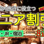 シニア割引徹底解説！JAL・ANA・JR・旅行サイトでお得に楽しむ方法これで旅費も節約！シニア向け割引サービス8選