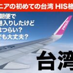 シニア台湾旅②おばさんでも大丈夫？LCCの早朝便で前日に空港入りしたけどシニアにはつらい？