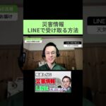 【シニア必見】LINEで災害情報を見逃さない方法 #shorts