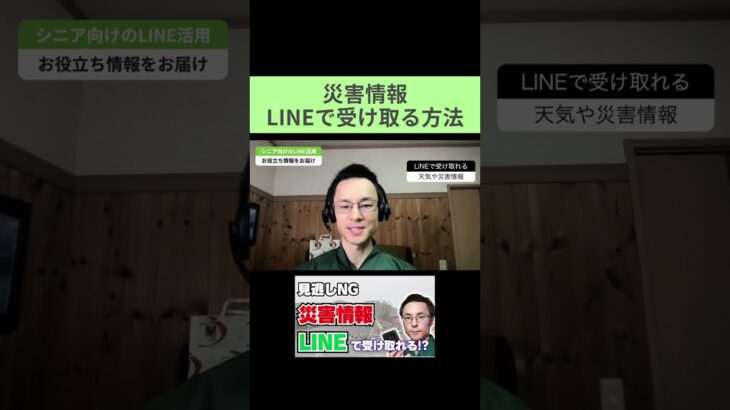 【シニア必見】LINEで災害情報を見逃さない方法 #shorts