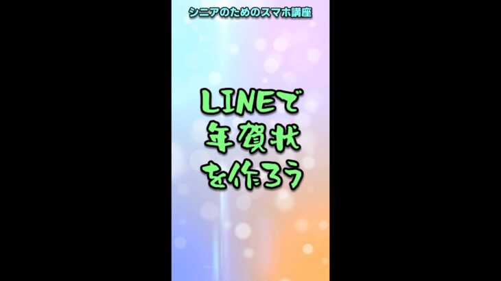 【シニアのためのスマホ】LINEで年賀状を作って送ろう #shorts