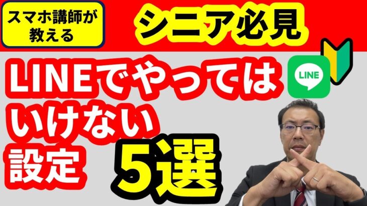 【シニア必見】　LINEでやってはいけない設定5選