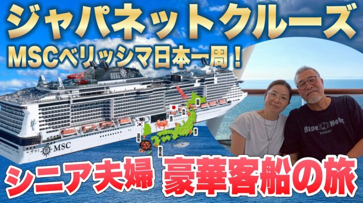 ジャパネットクルーズ豪華客船MSCベリッシマ9泊10日シニア夫婦乗船記！日本発着史上最大の日本一周の旅全部見せます【東京、函館、秋田、金沢、済州島、鹿児島、東京】