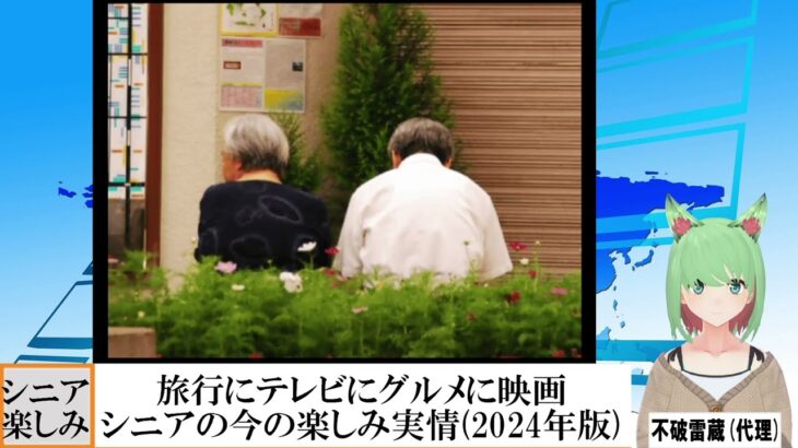 【動画News】旅行にテレビにグルメに映画…シニアの今の楽しみ実情(2024/11/06)