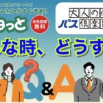 シニア旅行　えきねっと&大人の休日倶楽部パス「Q@A」~こんな時どうすれば良いの？~