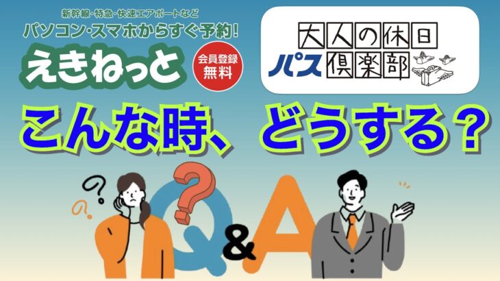 シニア旅行　えきねっと&大人の休日倶楽部パス「Q@A」~こんな時どうすれば良いの？~