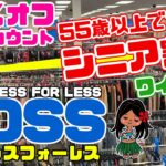 【ハワイシニアディスカウトあり】ワイキキのROSS・ハワイローカルに大人気👍ROSS DRESS FOR LESS（ロスドレスフォーレス）ワイキキ店。便利バッグ・おみやげお買い物 ハワイ最新情報