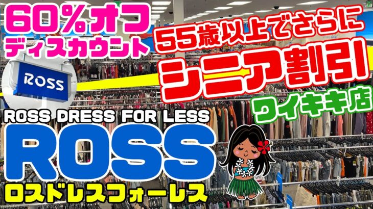 【ハワイシニアディスカウトあり】ワイキキのROSS・ハワイローカルに大人気👍ROSS DRESS FOR LESS（ロスドレスフォーレス）ワイキキ店。便利バッグ・おみやげお買い物 ハワイ最新情報