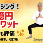 一億円スクワット「改訂版」分かりやすくしました。ヨガスクワット、スロースクワット、Squat.Jp