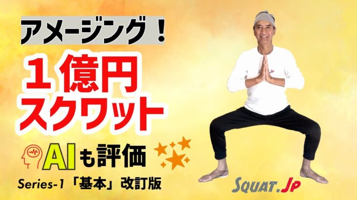 一億円スクワット「改訂版」分かりやすくしました。ヨガスクワット、スロースクワット、Squat.Jp