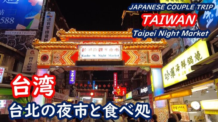 台湾　台北の三つの夜市、金山老街と迪化街の食べ処を紹介 TAIWAN 台湾【シニア夫婦・台湾旅行】旅ログ 060