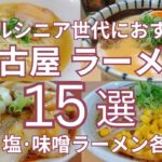 ミドルシニア世代におすすめ 名古屋の醤油・塩・味噌ラーメン各Top５ 全１５選