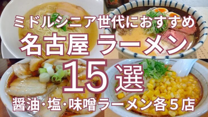 ミドルシニア世代におすすめ 名古屋の醤油・塩・味噌ラーメン各Top５ 全１５選