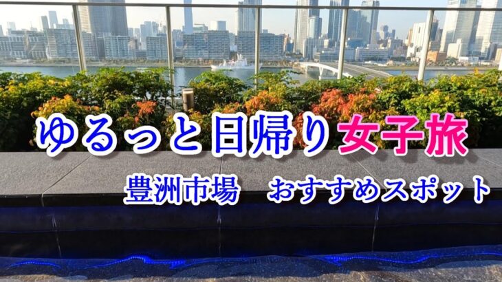 ７０代 女子旅　豊洲市場おすすめスポット　　大人の遠足　魚河岸横丁　豊洲千客万来　見晴らし抜群足湯　学芸大学　シニアライフ Vlog　ライフスタイル  楽しむ暮らし　主婦　　絵日記 ゆめの暮らし