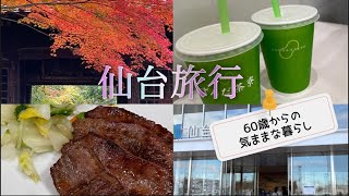 仙台旅行【シニアVlog】