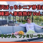 軽井沢ぼっちシニア移住者が白樺湖へ家族旅行 Vol. 2（池の平ホテル、ファミリーランド）