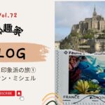 【フランスの旅】Vol.72 フランス印象派の美しき村を訪ねて8日間