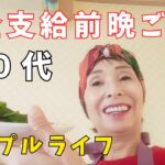 【YouTubeシニアライフの日常】年金支給前の節約料理/晩ごはん/初めて作るじゃがいもガレット/７０代ばあちゃんの日常