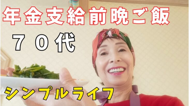 【YouTubeシニアライフの日常】年金支給前の節約料理/晩ごはん/初めて作るじゃがいもガレット/７０代ばあちゃんの日常