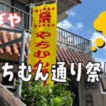 【シニア沖縄移住】壺屋やちむん通り祭り〜blog38