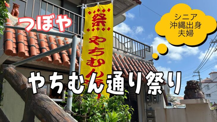 【シニア沖縄移住】壺屋やちむん通り祭り〜blog38