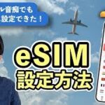 【海外旅行：eSIM】デジタル音痴のシニアでもできた！「Airalo」完全ガイド！初期設定  eSIMの購入  インストール  使い方を徹底解説 ＜クーポンコード付き＞