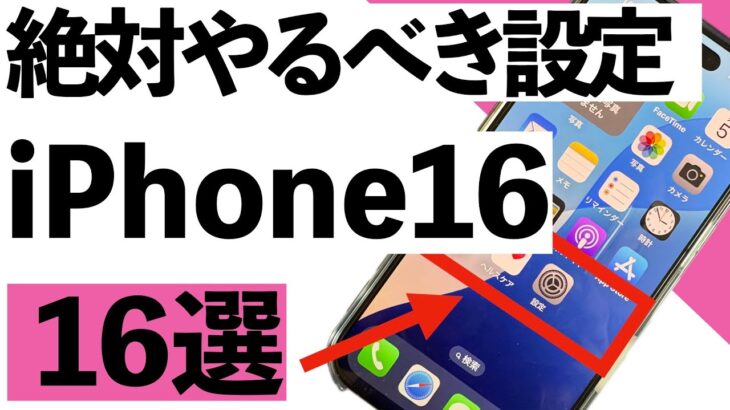 【シニア向け】iPhone16で最初にやっておくべき設定16選【超初心者向け】