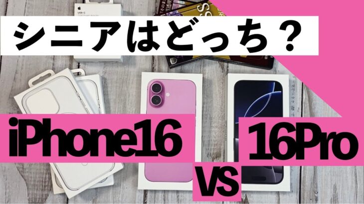 【シニア向け】iPhone16、16proを開封！シニアにはどちらがいいかじっくり解説！【超初心者向け】