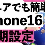 【シニア向け】iPhone16の初期設定をSIMを入れる所から使えるようになるまでを詳しく説明します。【超初心者向け】