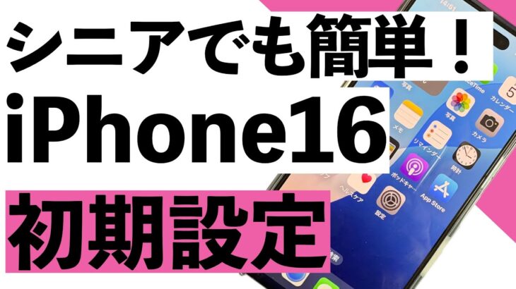 【シニア向け】iPhone16の初期設定をSIMを入れる所から使えるようになるまでを詳しく説明します。【超初心者向け】