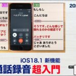 iPhone「通話録音」超入門／iOS18.1新機能▶︎スマホに初挑戦！#93 ※シニア初心者向け