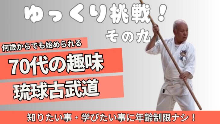 【男たちの挑戦　シニア・ミドルの趣味】　沖縄小林流空手・琉球古武道　今が一番若い！！ #大人の趣味 #シニアライフ #空手 #karate #年金 #琉球古武道