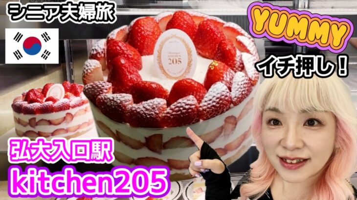 【韓国グルメ】ホールでイケる⁉︎絶対食べて欲しいイチゴケーキ♪ kitchen205／シニア夫婦旅