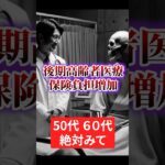 【後期高齢者医療費 負担増】毎年ふえる保険料【シニア世代】老後きびしい #shorts