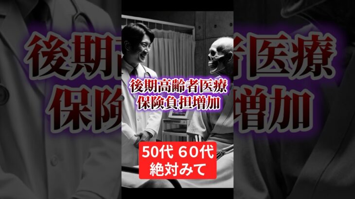 【後期高齢者医療費 負担増】毎年ふえる保険料【シニア世代】老後きびしい #shorts