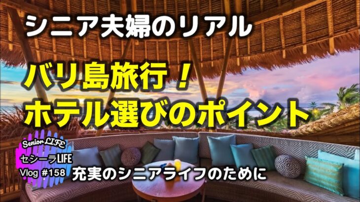 海外旅行　シニア視点のバリ島ホテル選び (シニア ライフ)