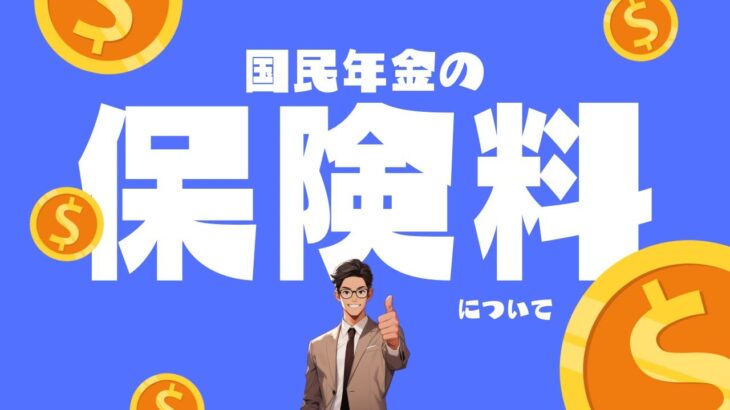 【ミドルシニアのための年金・医療ナビ】国民年金の被保険者種別と保険料を徹底解説‼︎