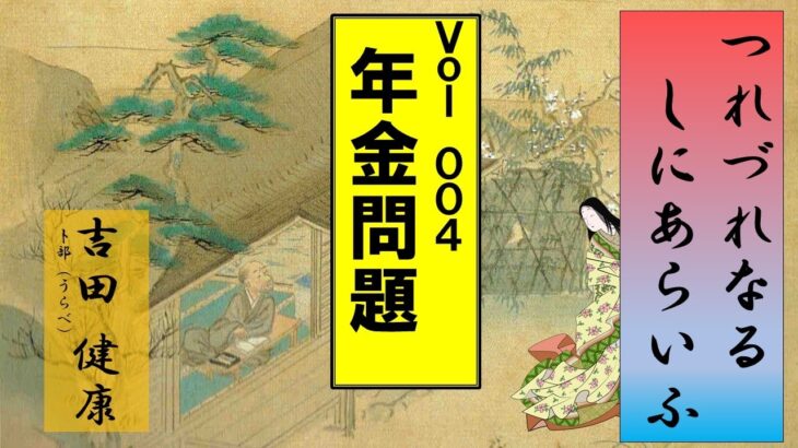 奈々子と小町が語る『年金問題』シニアにとって、年金は死活問題ですね。