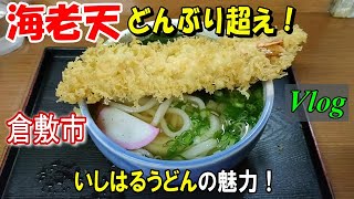 【倉敷名物グルメ】熱々の天ぷらうどんサプライズ！音が旨い！