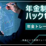 年金制度をハックせよ🌈年金という投資トレードを攻略する