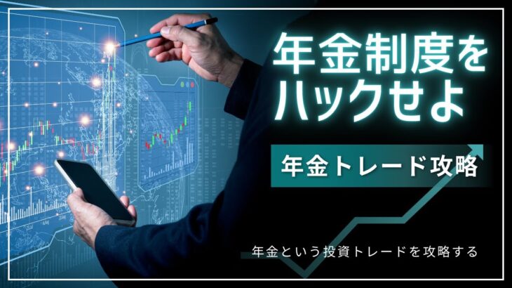 年金制度をハックせよ🌈年金という投資トレードを攻略する